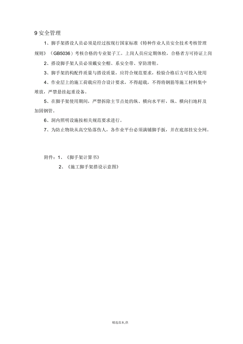 施工脚手架搭设技术措施_第4页