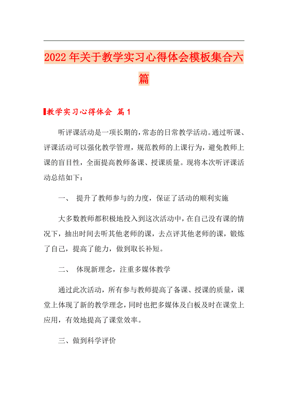 2022年关于教学实习心得体会模板集合六篇_第1页