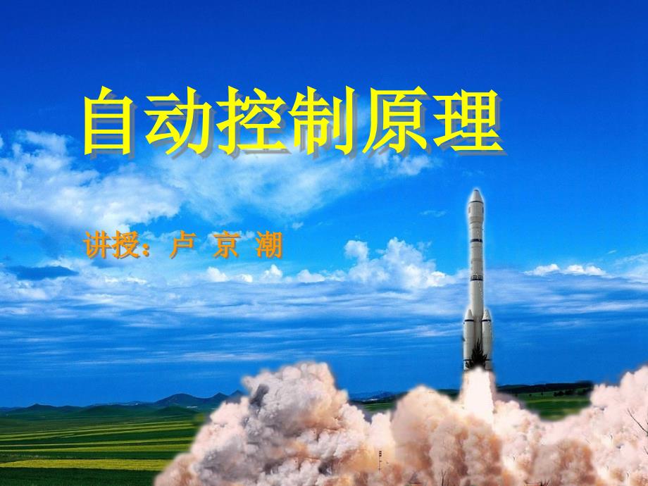 卢京潮自控课件_第1页