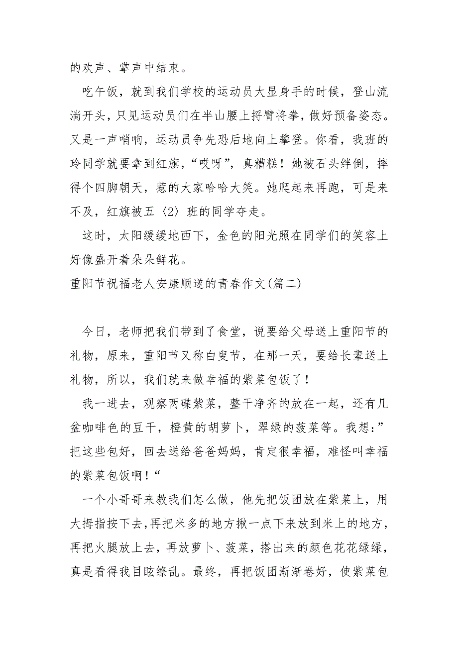 重阳节祝福老人安康顺遂的青春作文五篇_第2页