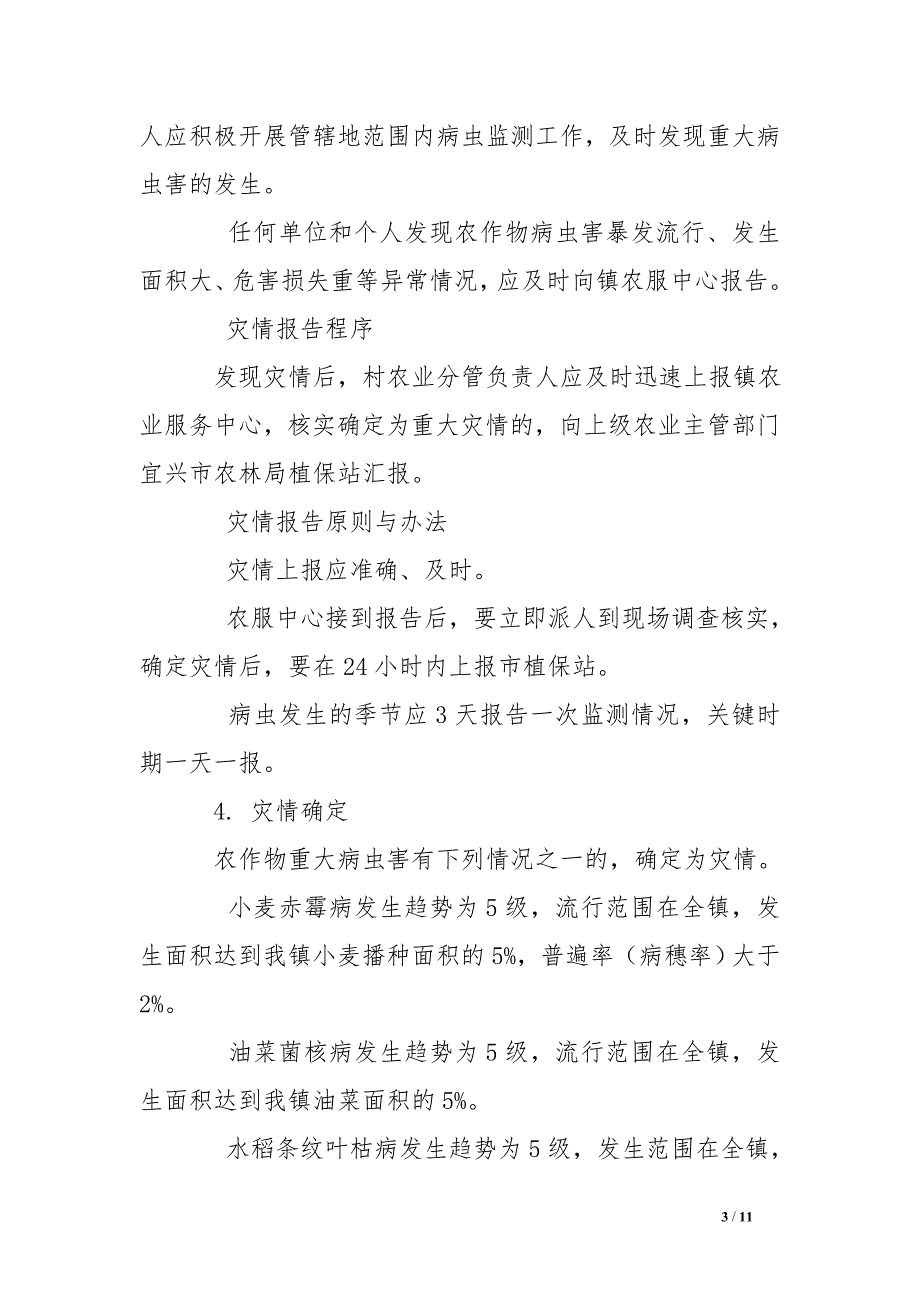 xx镇农作物重大病虫害防治应急预案_第3页