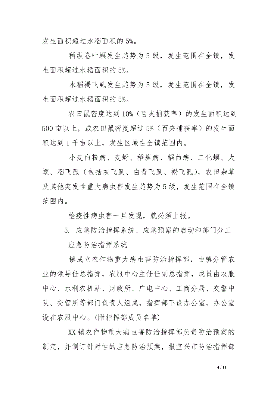 xx镇农作物重大病虫害防治应急预案_第4页