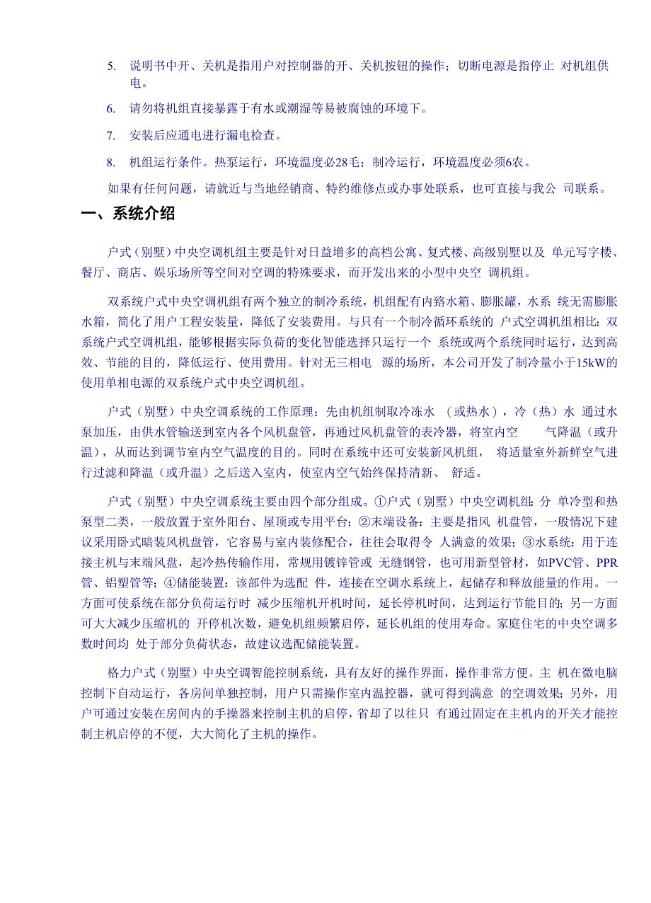 格力双系统户式中央空调安装使用说明书_第4页