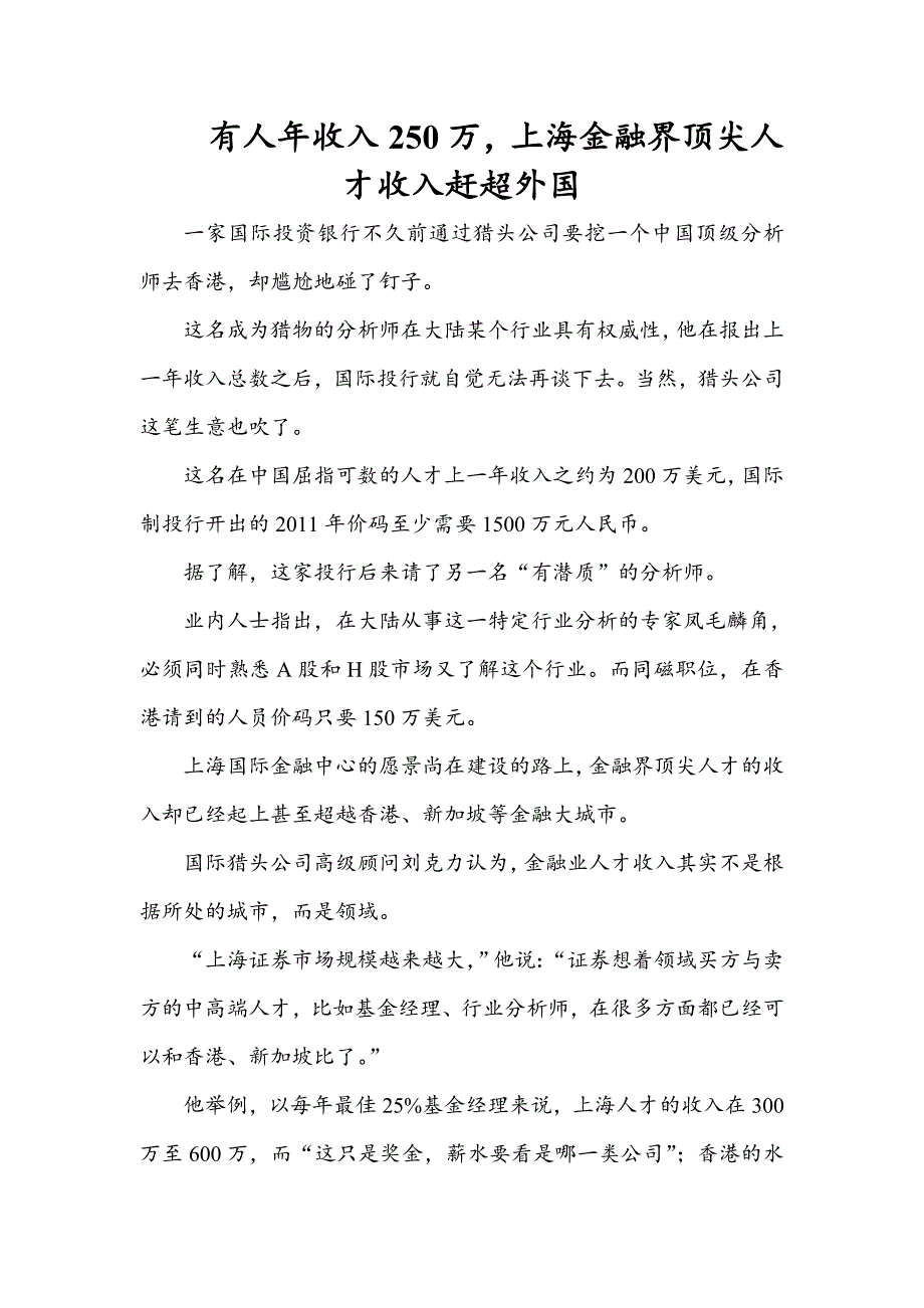 有人年收入250万,上海金融界顶尖人才_第1页