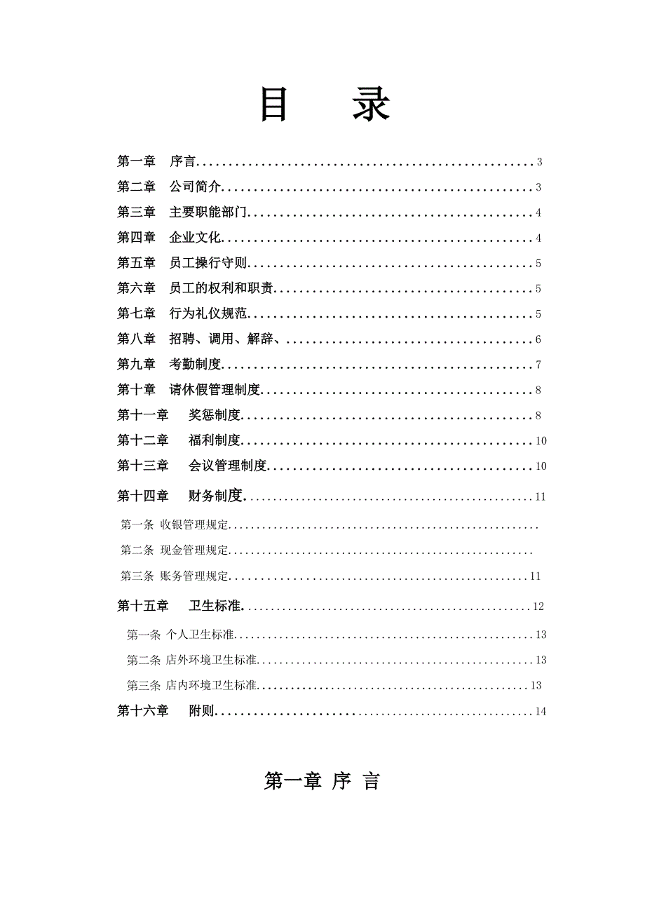 YD001某果品连锁员工手册_第2页