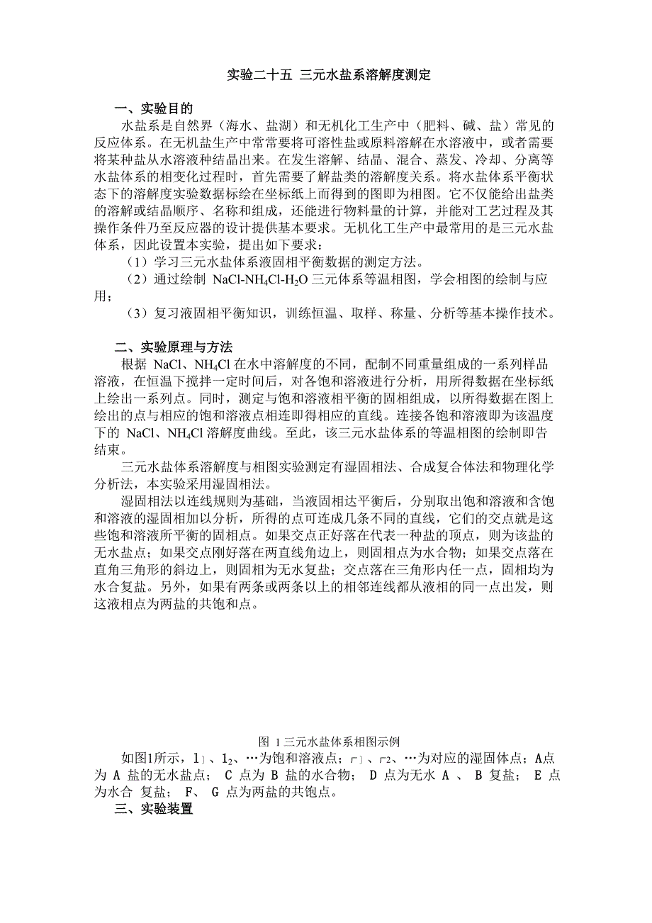 三元水盐系溶解度测定_第1页