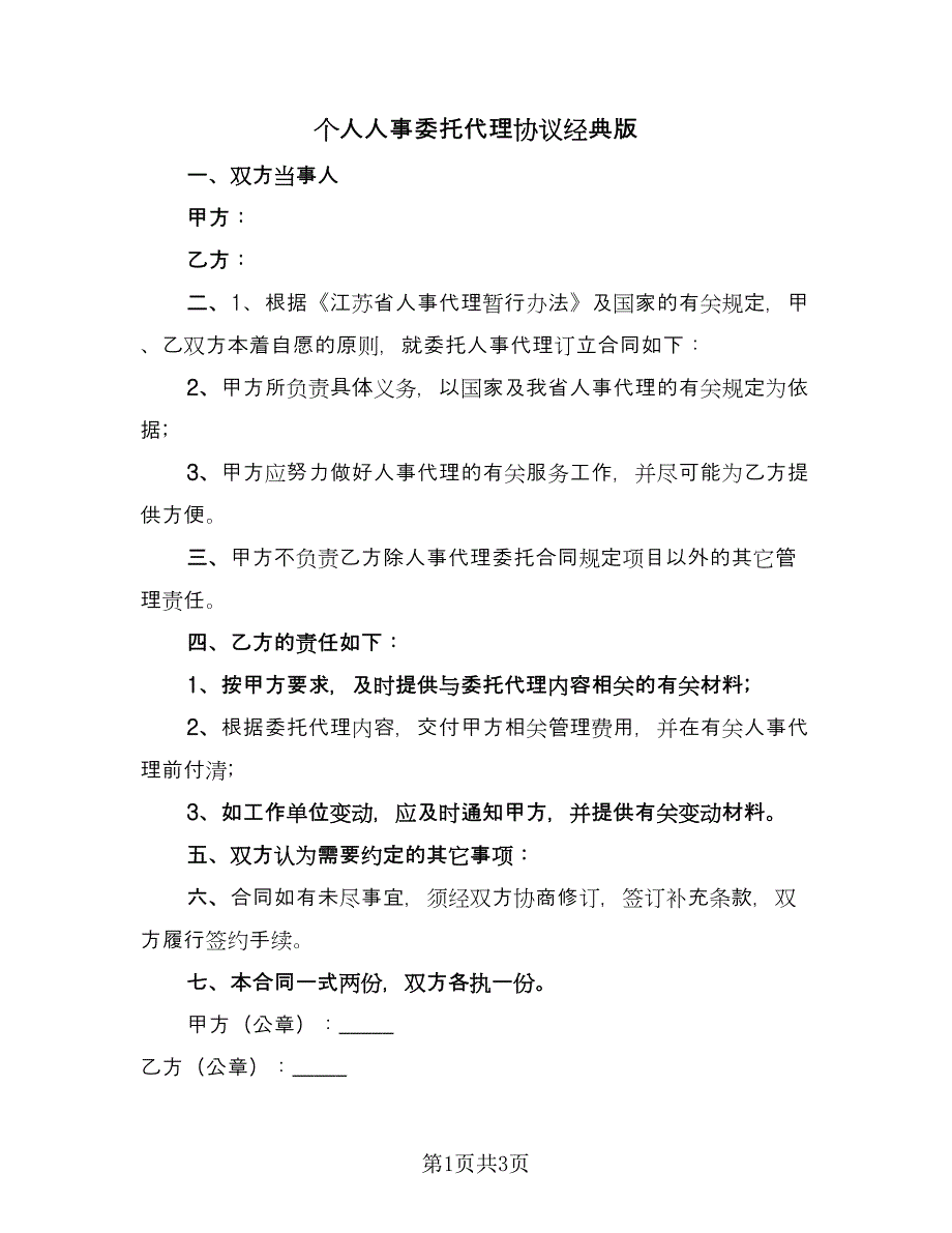 个人人事委托代理协议经典版（二篇）_第1页