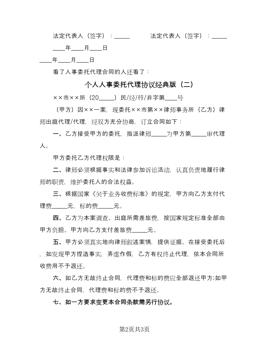 个人人事委托代理协议经典版（二篇）_第2页