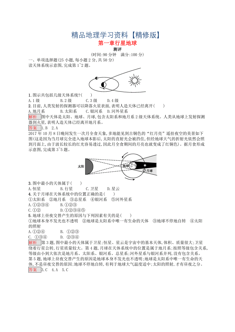 精修版高中地理第一章行星地球测评同步练习人教版必修1_第1页