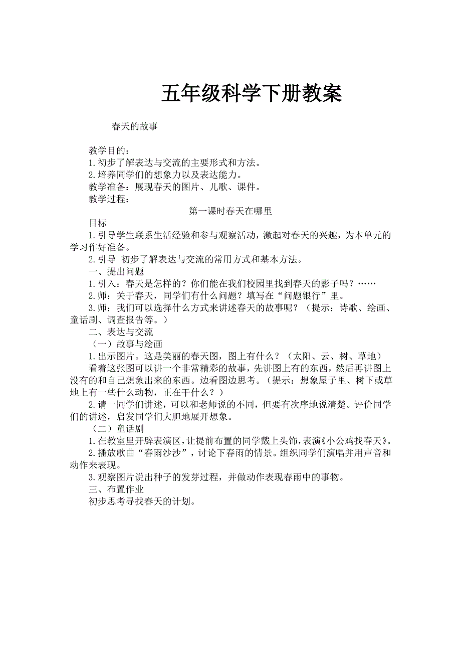 五年级 科学下册教案_第1页