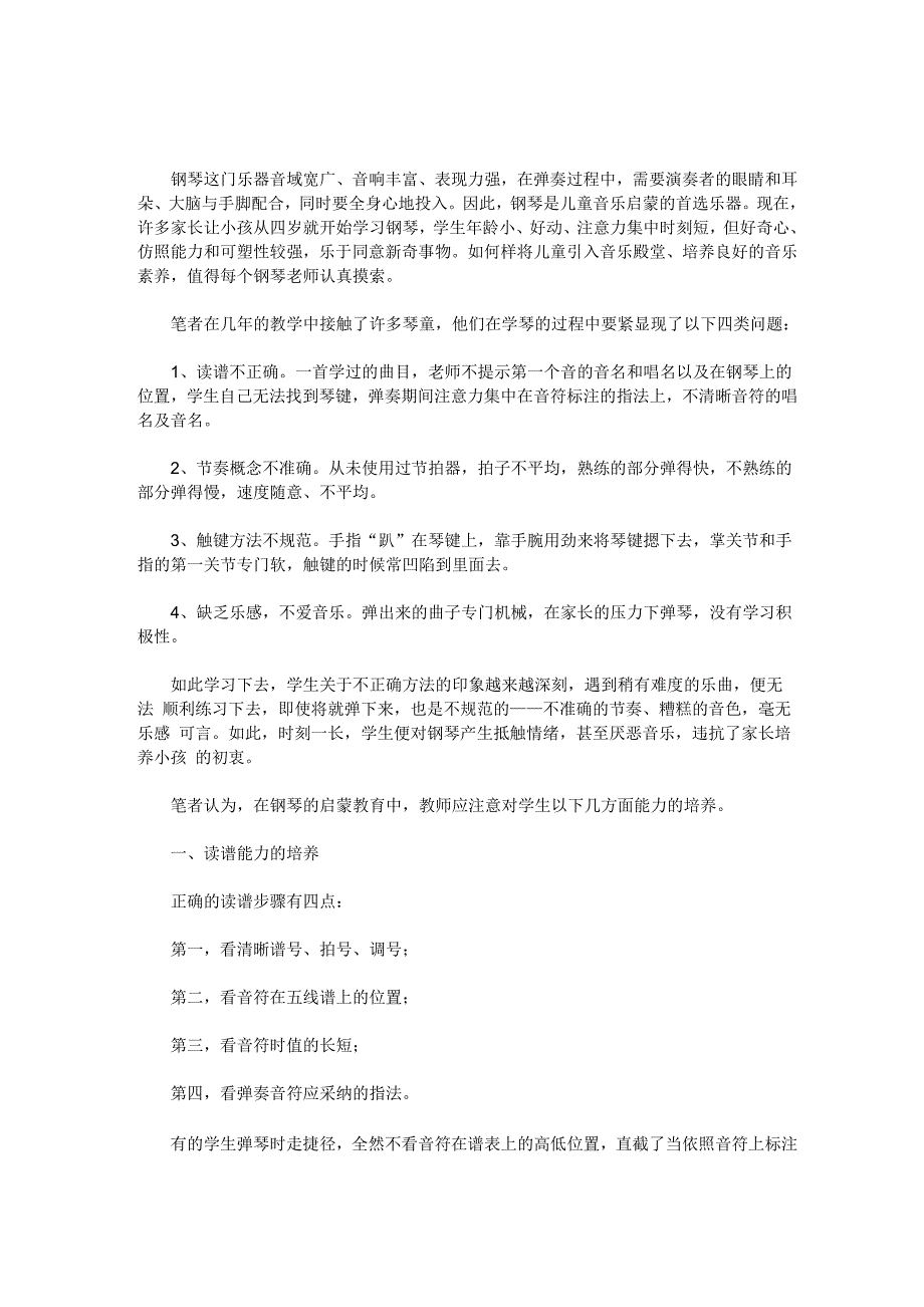 儿童钢琴启蒙教育的六种方法_第1页