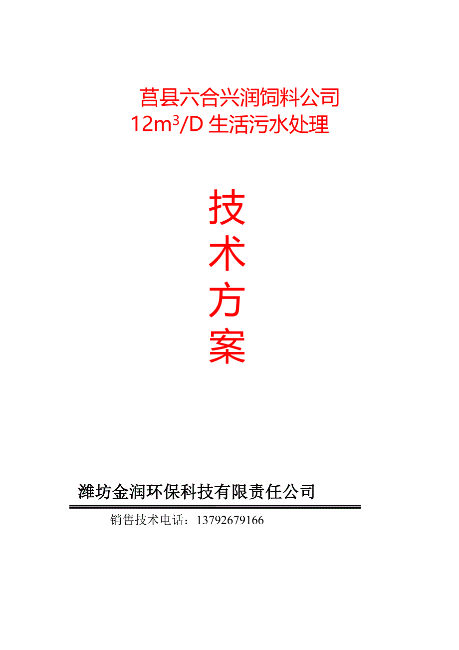 0.5立方生活污水设计方案.doc_第1页