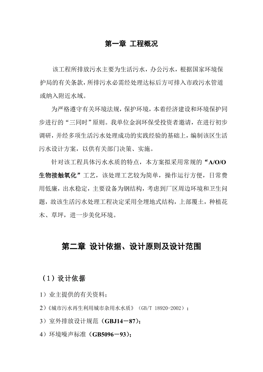 0.5立方生活污水设计方案.doc_第2页