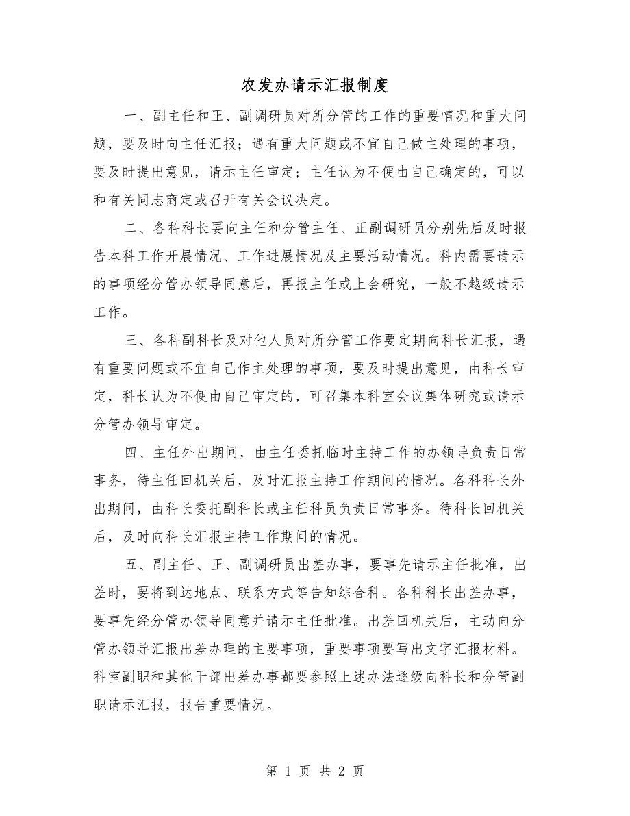 农发办请示汇报制度_第1页