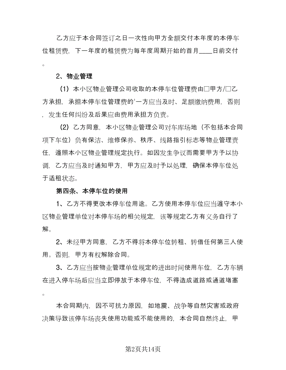 私家车位租赁合同模板（七篇）.doc_第2页