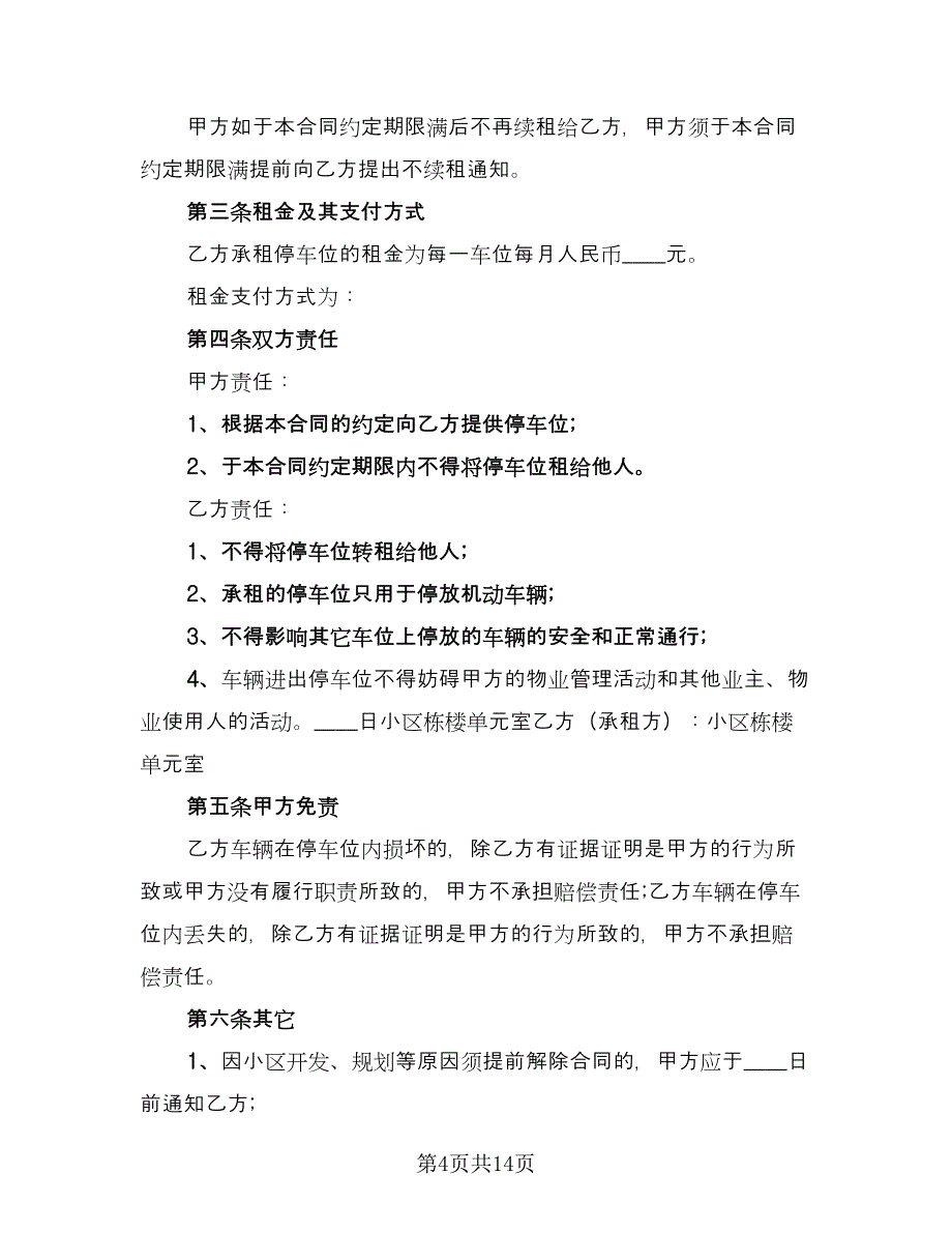 私家车位租赁合同模板（七篇）.doc_第4页