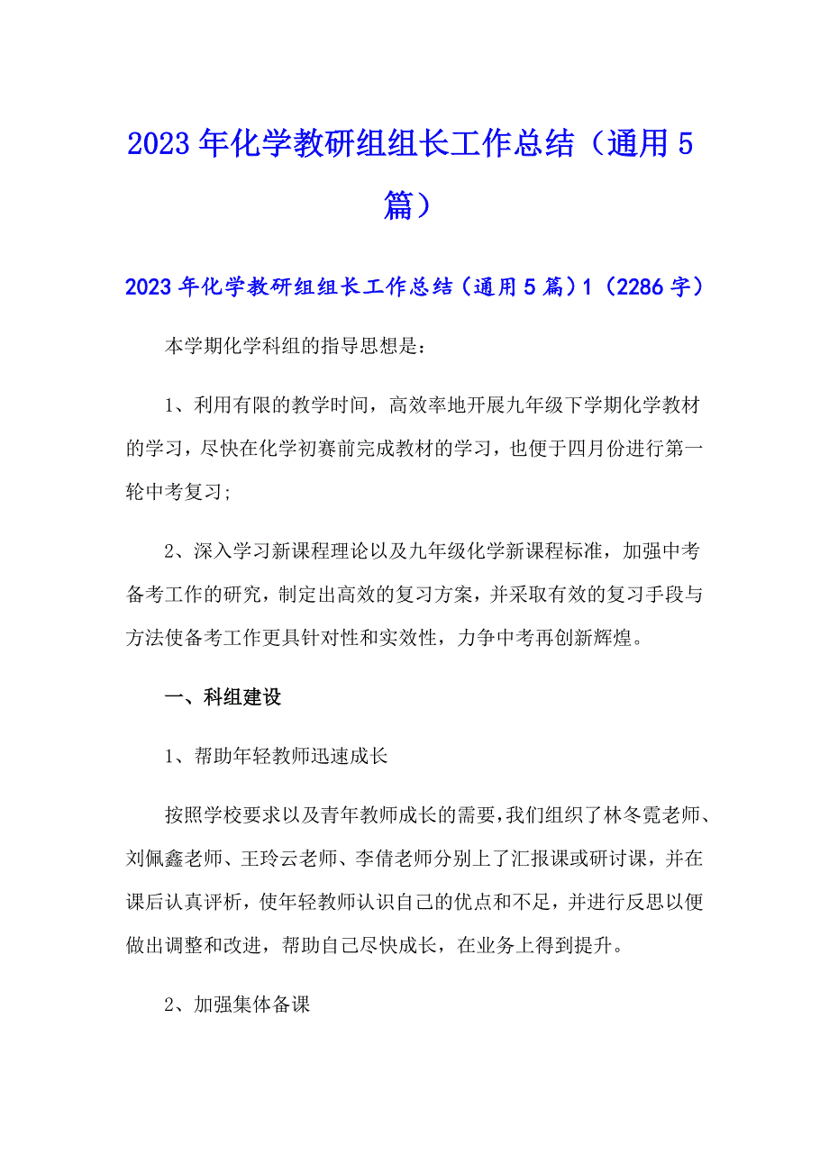 2023年化学教研组组长工作总结（通用5篇）_第1页