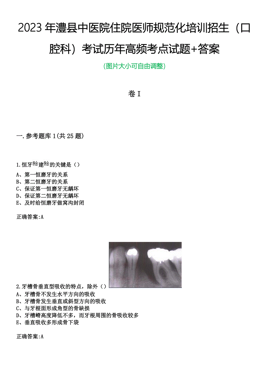 2023年澧县中医院住院医师规范化培训招生（口腔科）考试历年高频考点试题+答案_第1页