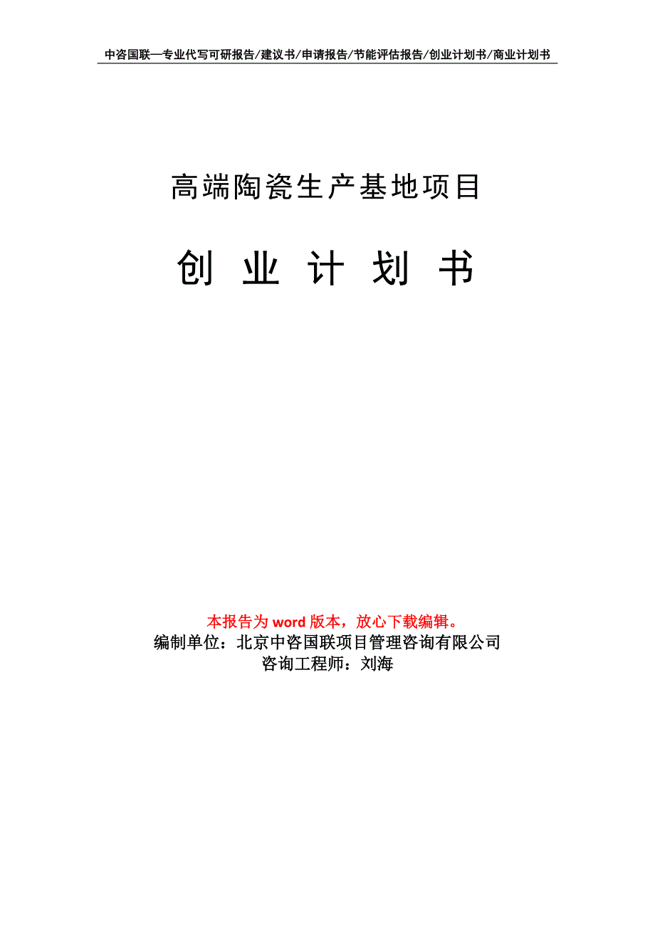 高端陶瓷生产基地项目创业计划书写作模板_第1页