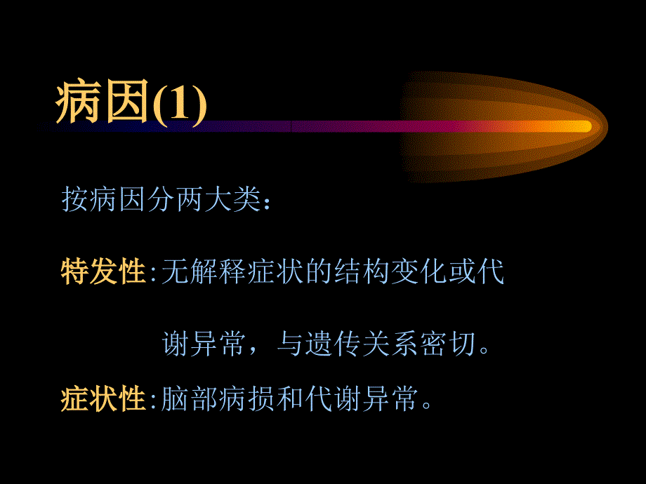 癫痫的临床病学_第4页