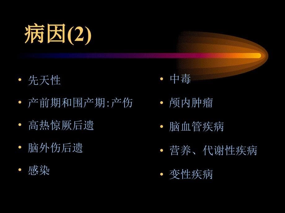 癫痫的临床病学_第5页