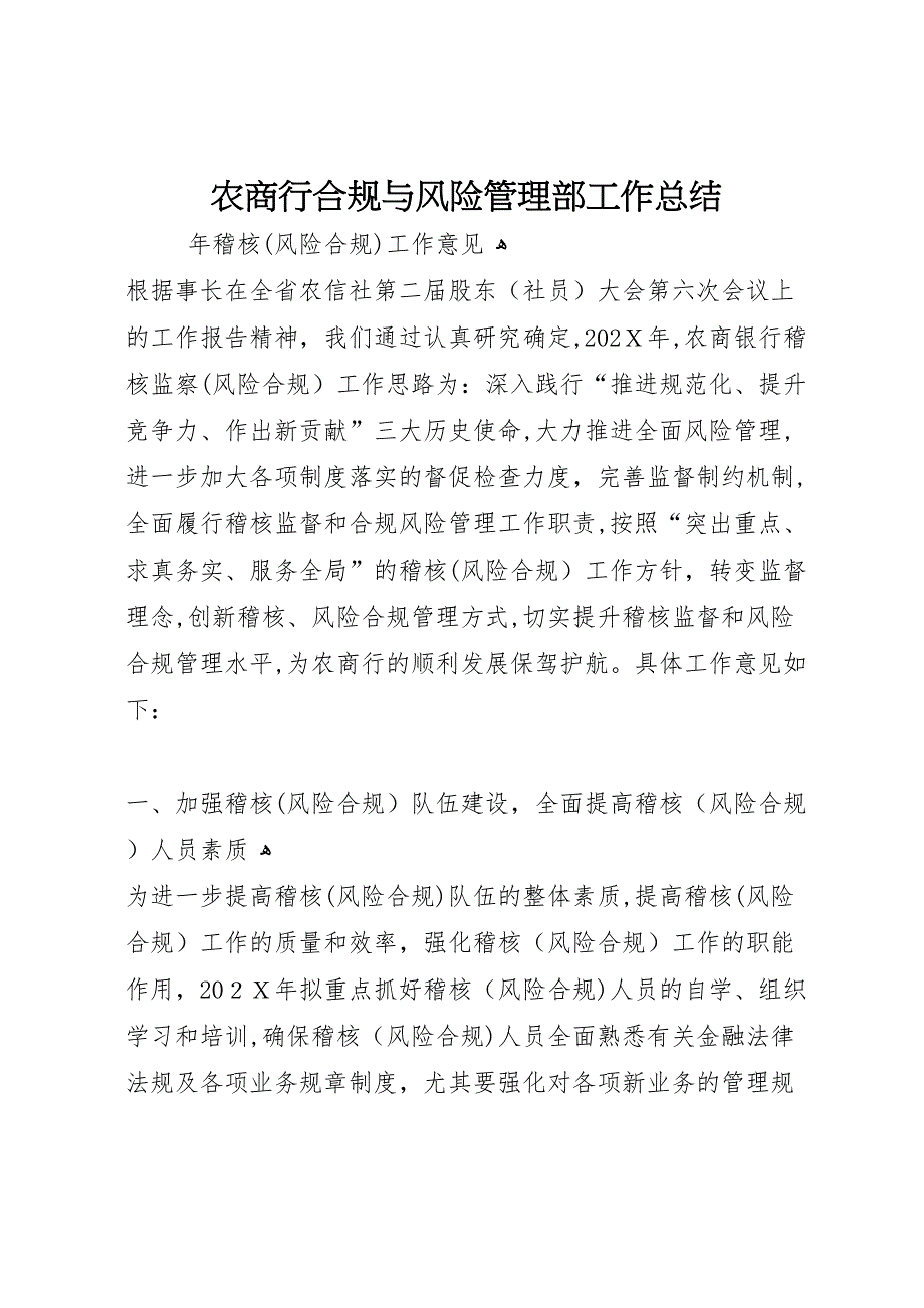 农商行合规与风险管理部工作总结2_第1页