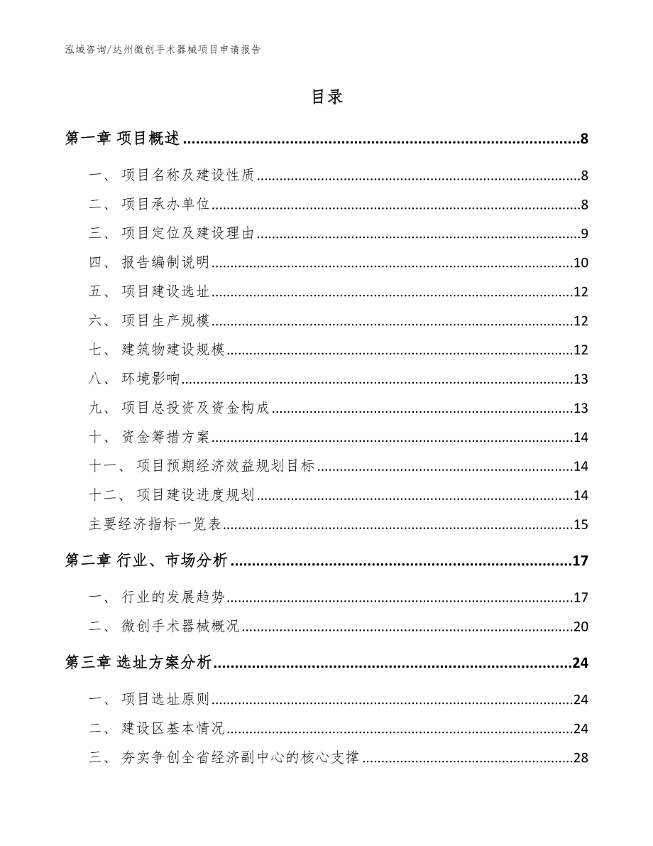 达州微创手术器械项目申请报告范文_第2页