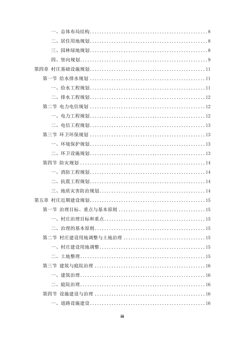 本科毕业设计-翼城县浇底乡浇底村建设规划说明书_第3页