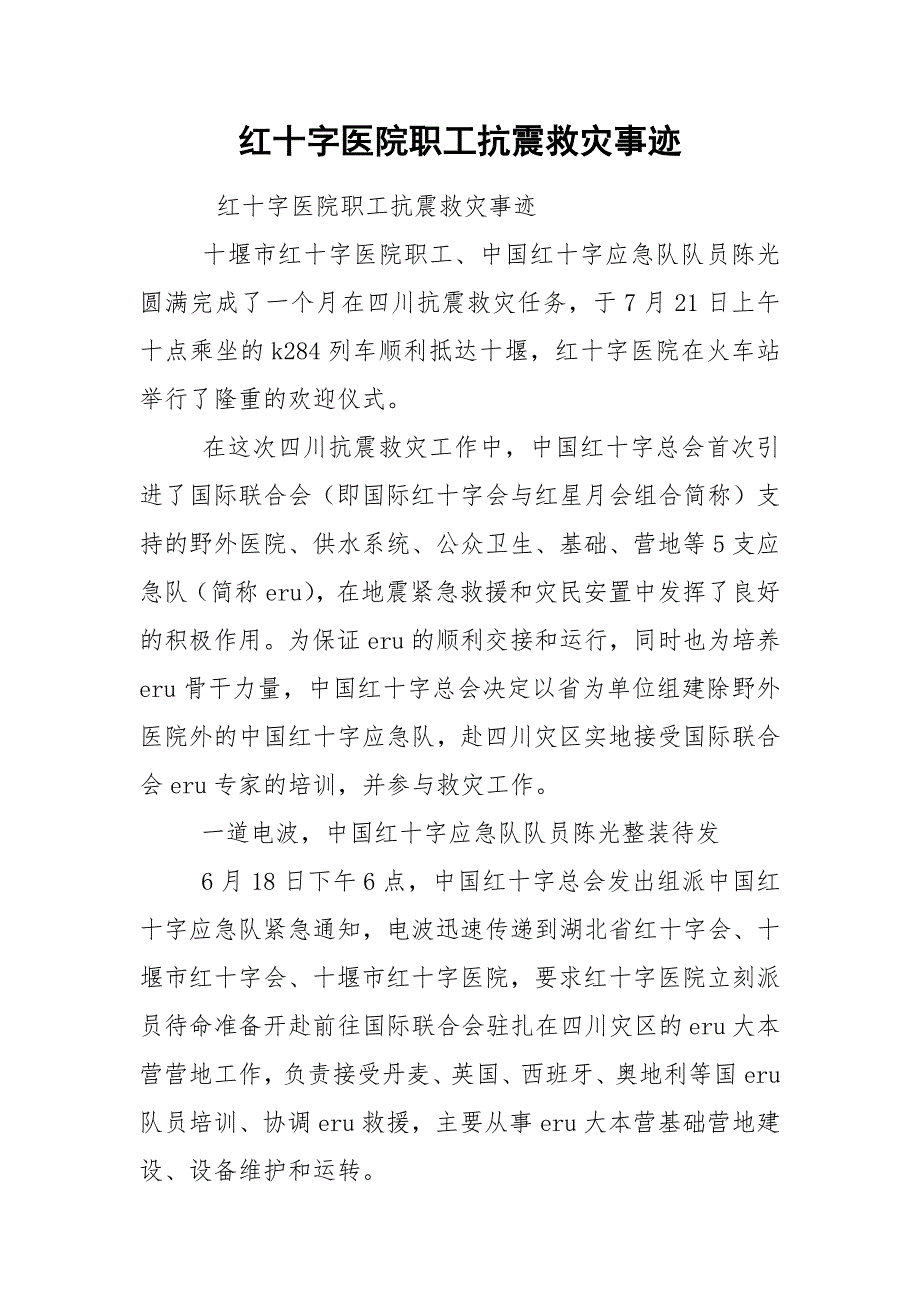 红十字医院职工抗震救灾事迹.docx_第1页