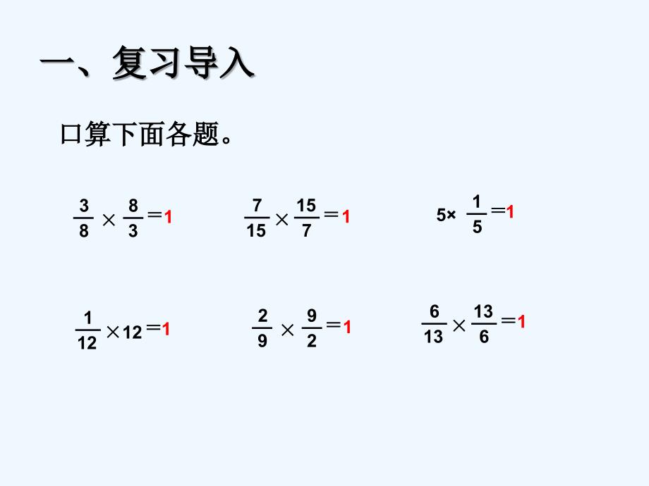 倒数的认识 (4)_第2页