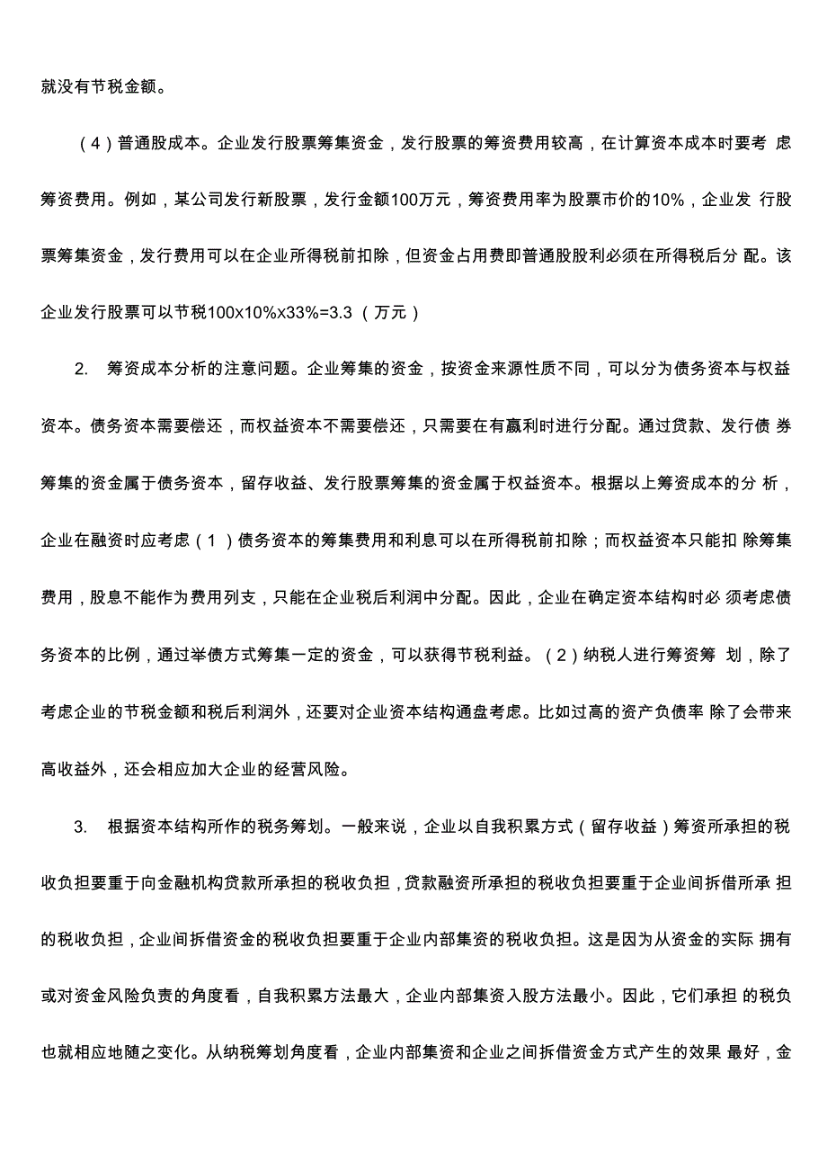 谈企业筹资中的税务筹划_第3页