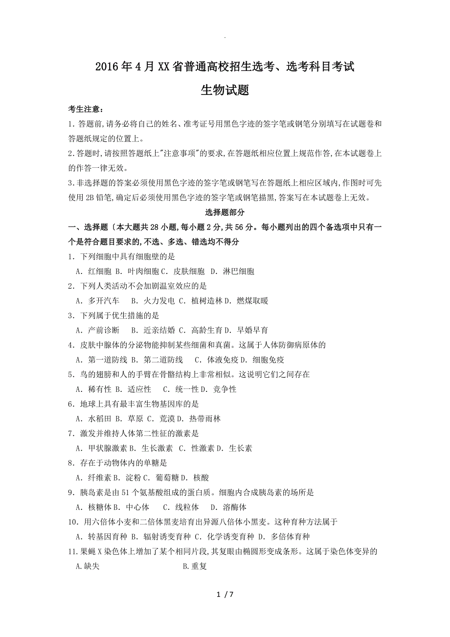 2016年4月浙江生物选考[卷]含答案解析_第1页