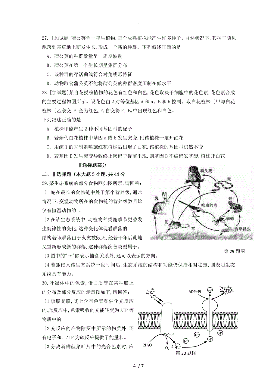 2016年4月浙江生物选考[卷]含答案解析_第4页