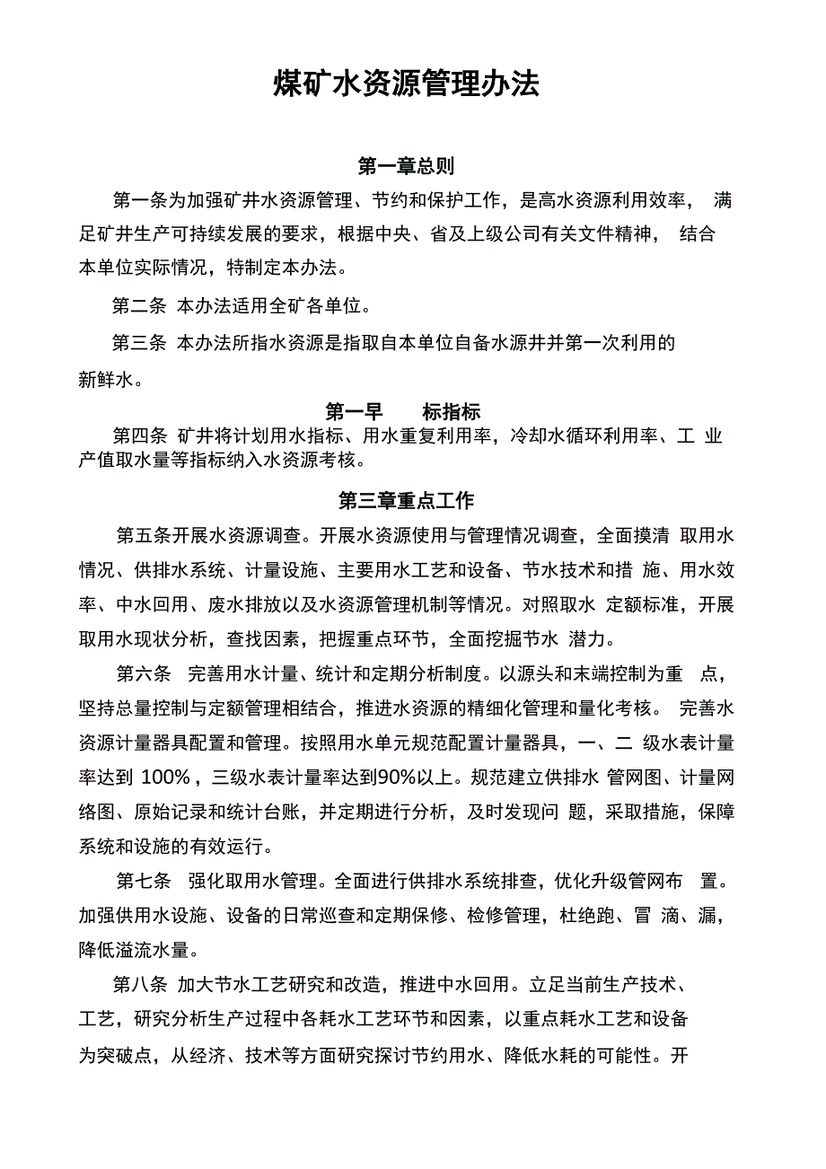 煤矿水资源管理考核办法_第1页