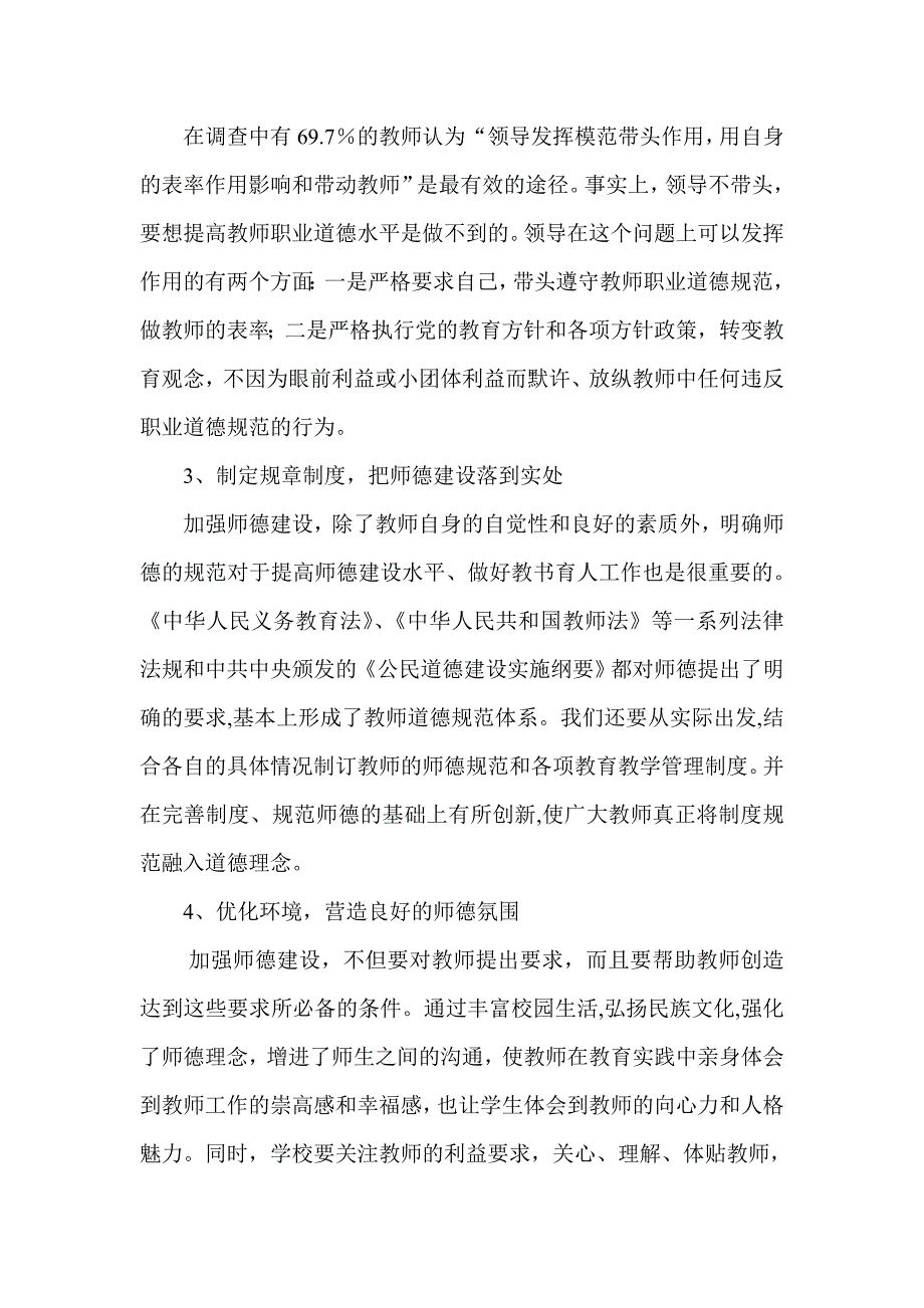 当前师德建设中存在的主要问题及对策.doc_第4页