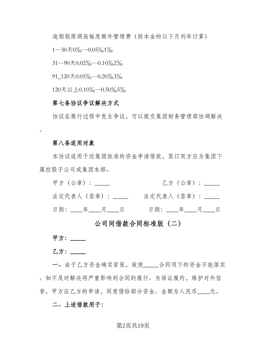 公司间借款合同标准版（8篇）.doc_第2页