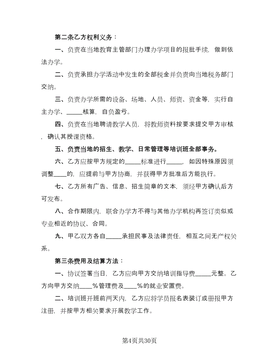 国际合作办学协议书样本（8篇）_第4页