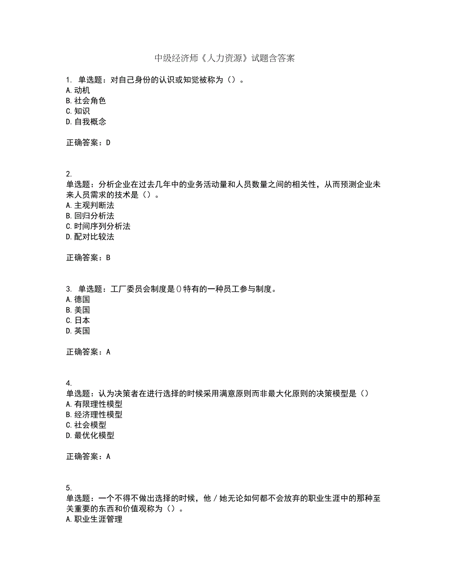 中级经济师《人力资源》试题含答案24_第1页