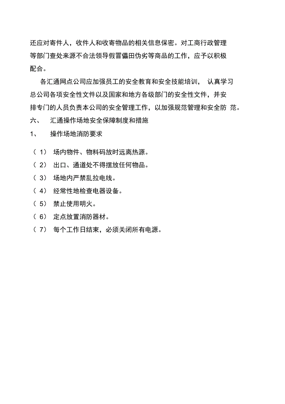 快递公司安全保障制度和措施_第3页