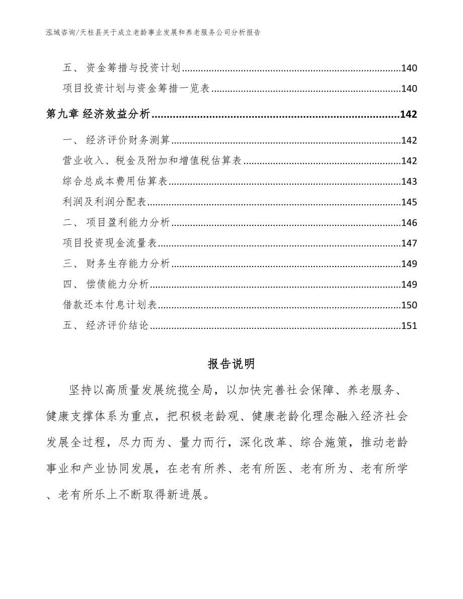 天柱县关于成立老龄事业发展和养老服务公司分析报告（范文）_第5页