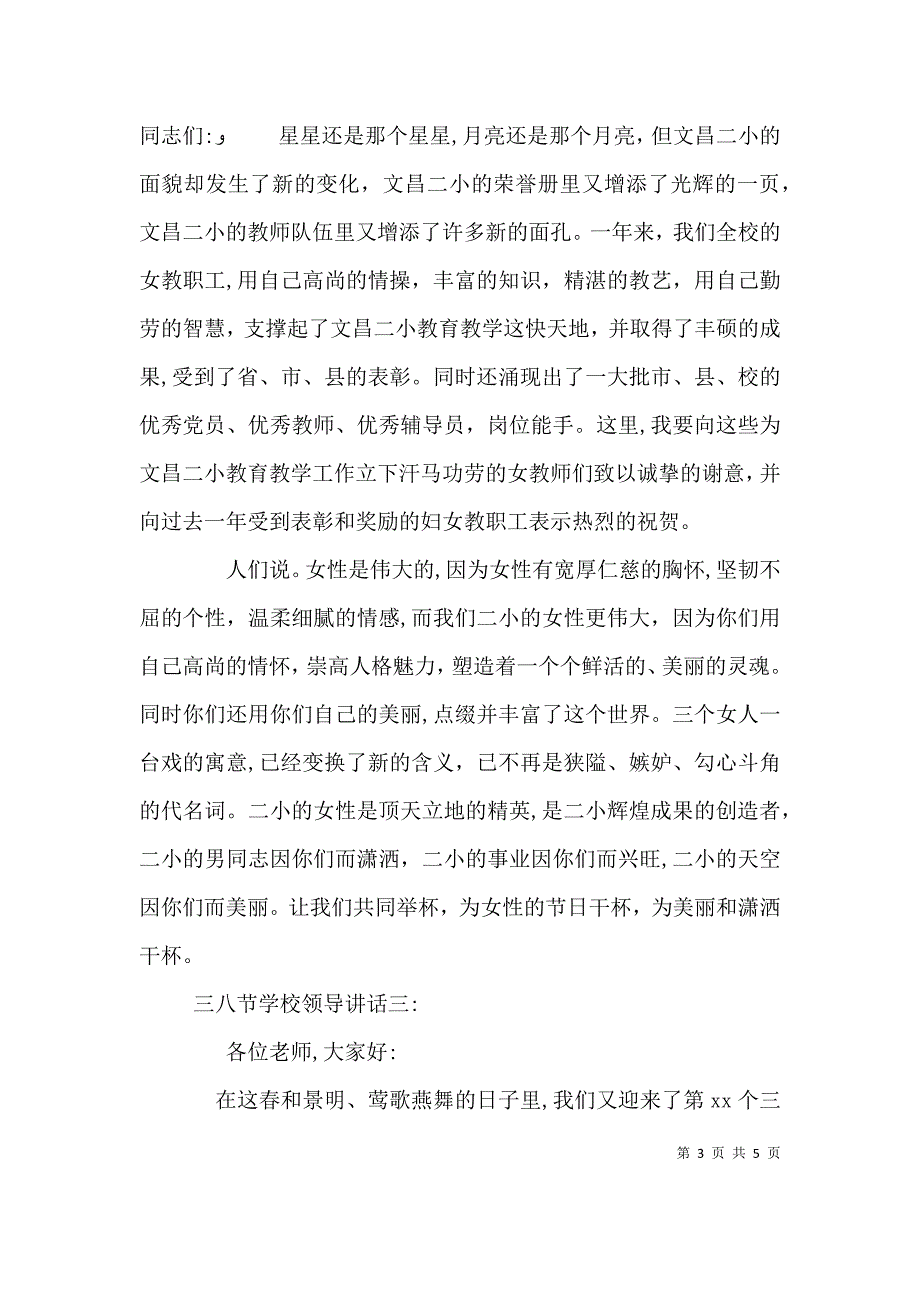 三八节学校领导讲话3篇_第3页