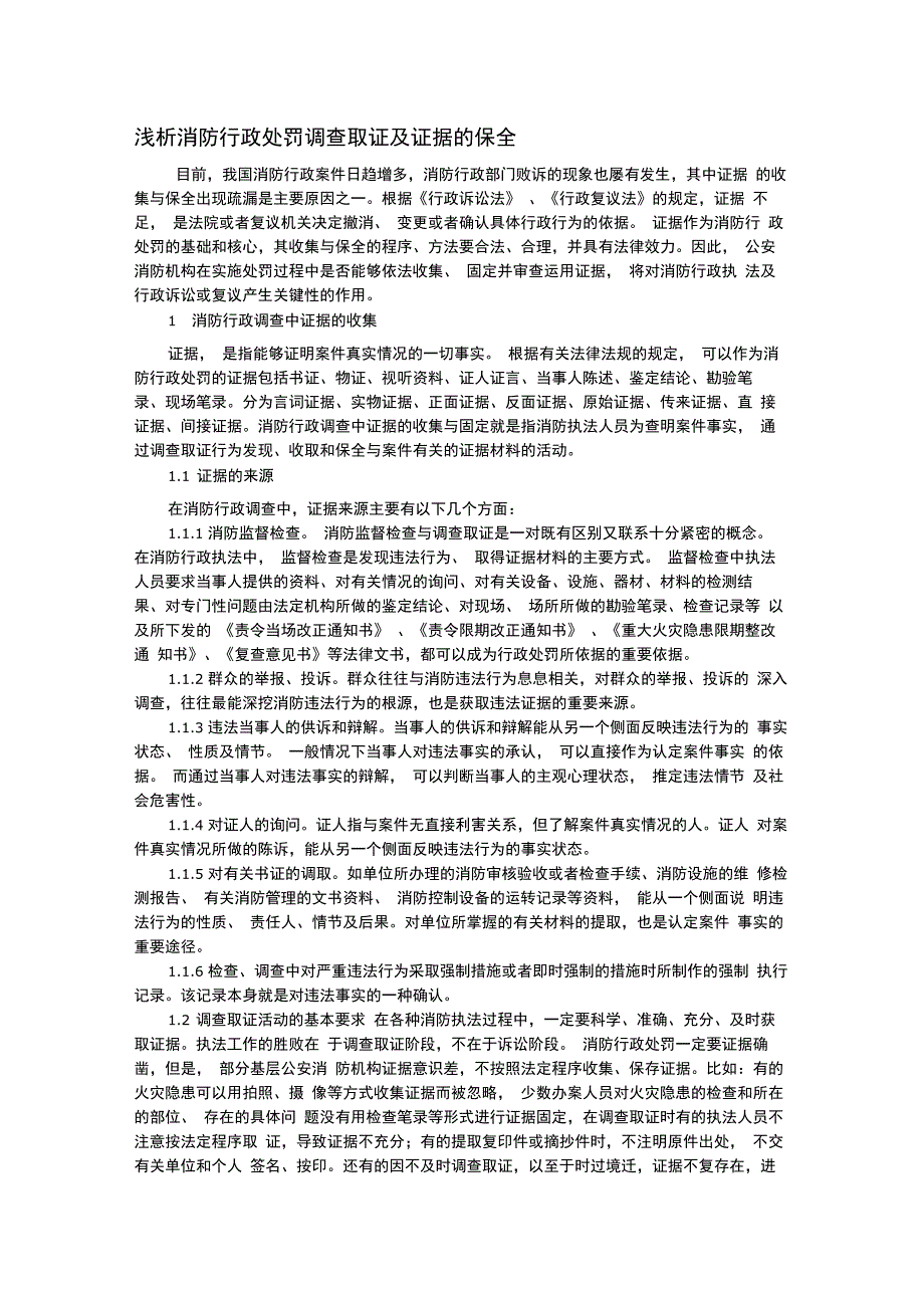 浅析消防行政处罚调查取证及证据的保全_第1页