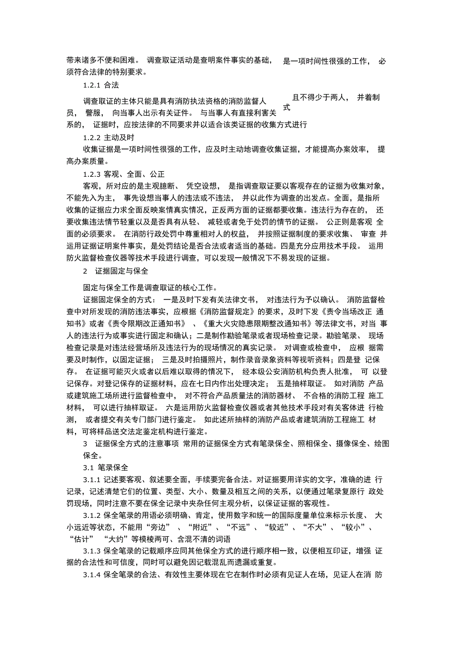 浅析消防行政处罚调查取证及证据的保全_第3页