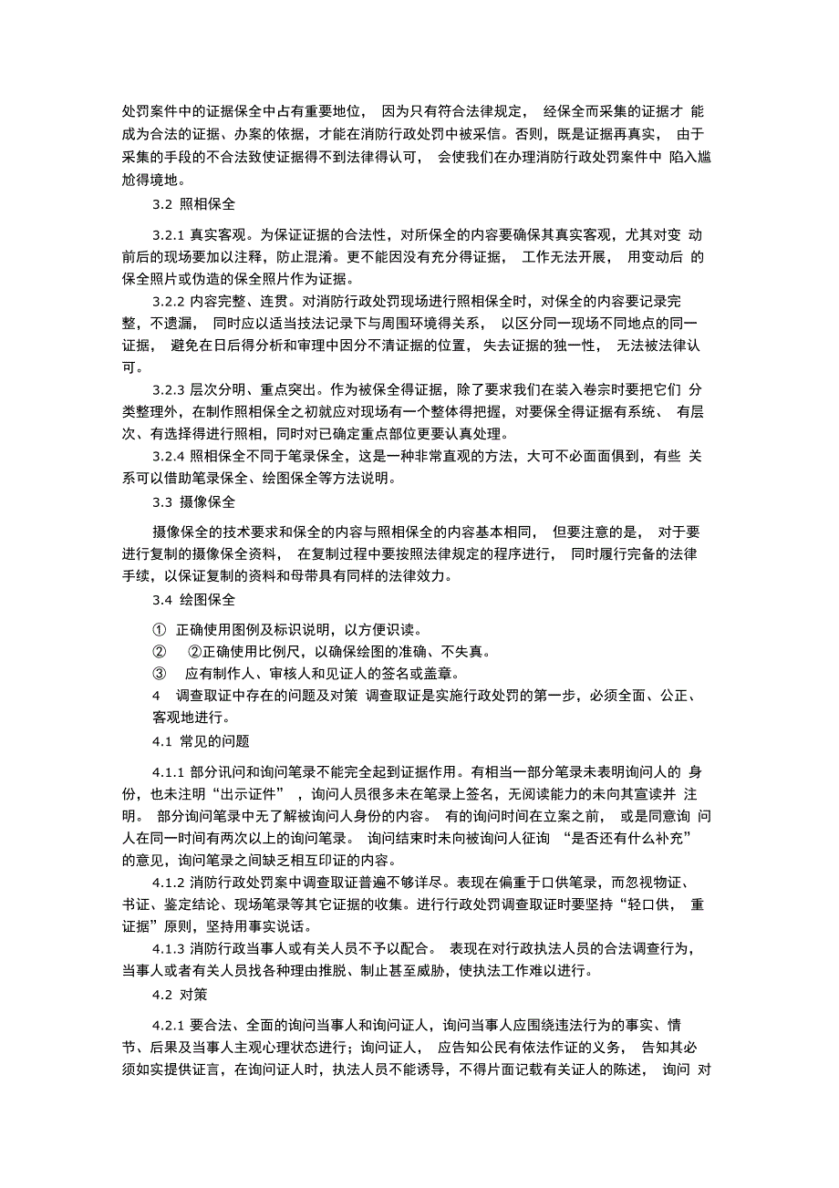 浅析消防行政处罚调查取证及证据的保全_第4页