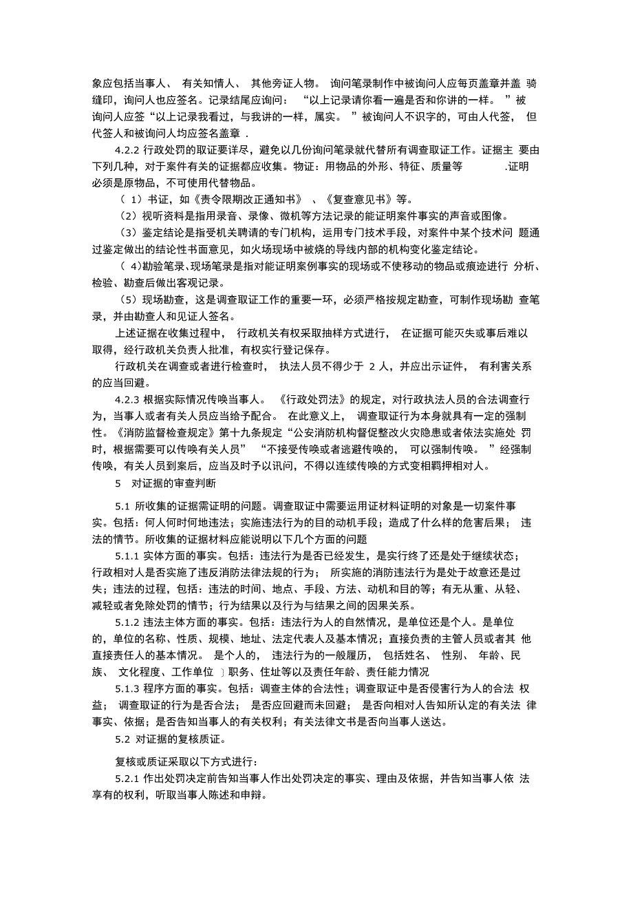 浅析消防行政处罚调查取证及证据的保全_第5页