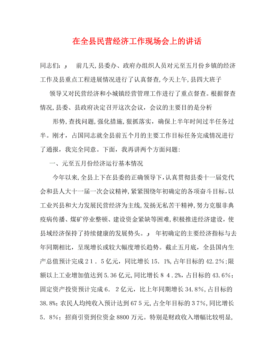 在全县民营经济工作现场会上的讲话2_第1页