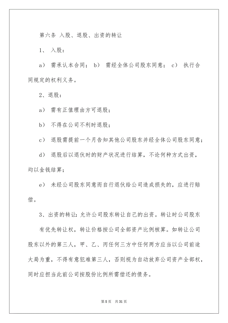 公司股权转让协议书汇总7篇_第5页