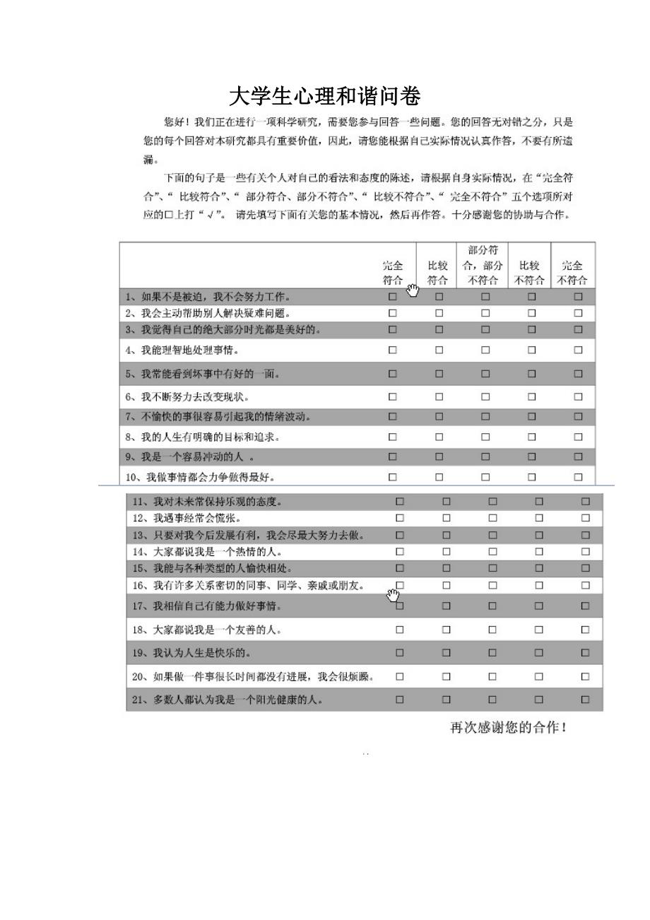 大学生心理和谐问卷.doc_第1页