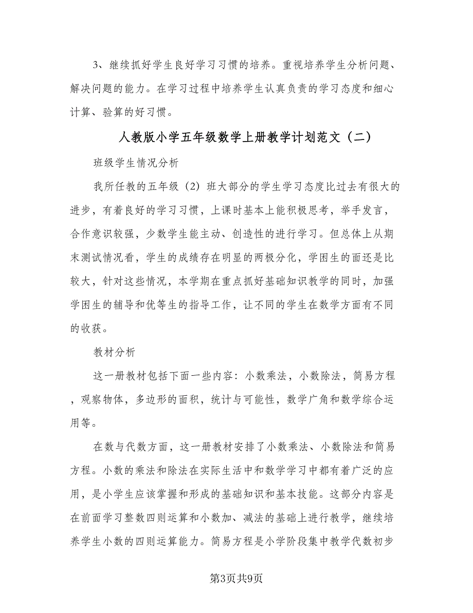 人教版小学五年级数学上册教学计划范文（二篇）_第3页