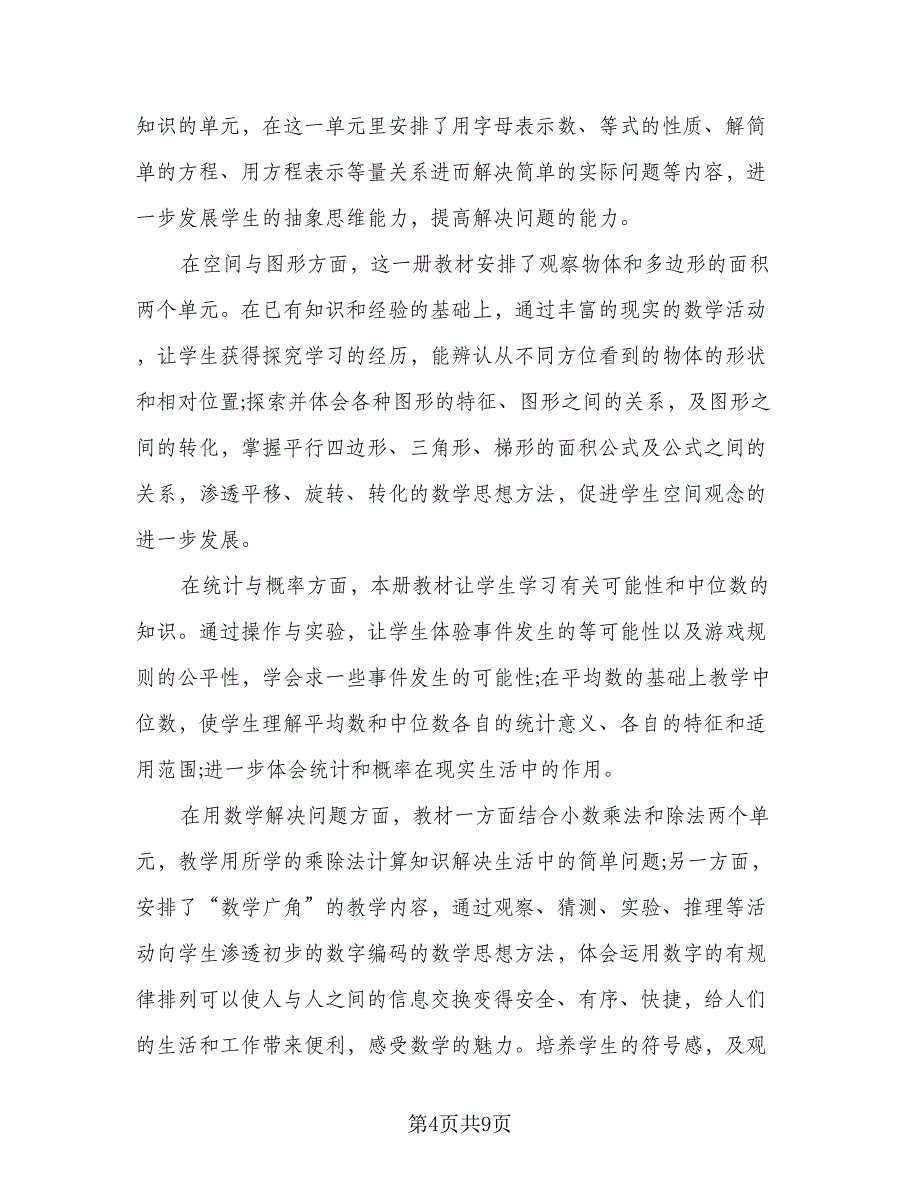 人教版小学五年级数学上册教学计划范文（二篇）_第4页